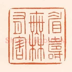 清代 吴杰篆 印谱《眉寿无有害》篆刻印章作品图片欣赏