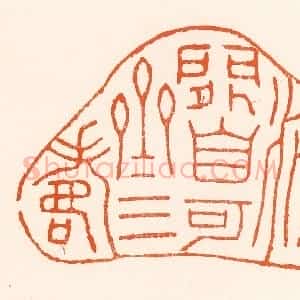 清代 吴杰篆 印谱《清闲自可齐三寿》篆刻印章作品图片欣赏