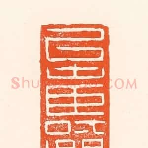 清代 吴杰篆 印谱《以寿继寿》篆刻印章作品图片欣赏
