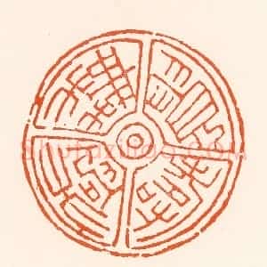 清代 吴杰篆 印谱《贵寿无极》篆刻印章作品图片欣赏