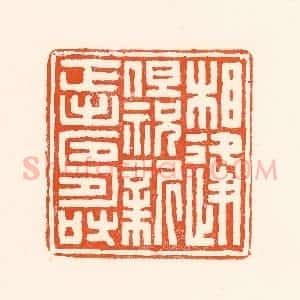 清代 吴杰篆 印谱《相逢但祝新正寿》篆刻印章作品图片欣赏
