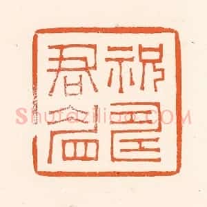 清代 吴杰篆 印谱《祝寿君眉》篆刻印章作品图片欣赏