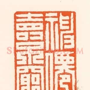 清代 吴杰篆 印谱《福仙寿不穷》篆刻印章作品图片欣赏