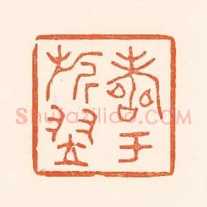 清代 吴杰篆 印谱《寿于旗翌》篆刻印章作品图片欣赏