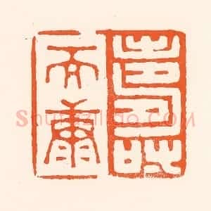 清代 吴杰篆 印谱《寿而康》篆刻印章作品图片欣赏