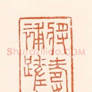 清代 吴杰篆 印谱《将寿补蹉跎》篆刻印章作品图片欣赏
