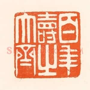 清代 吴杰篆 印谱《百年寿之大齐》篆刻印章作品图片欣赏