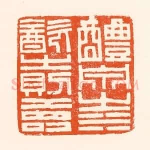 清代 吴杰篆 印谱《醴泉之水饮之则寿》篆刻印章作品图片欣赏