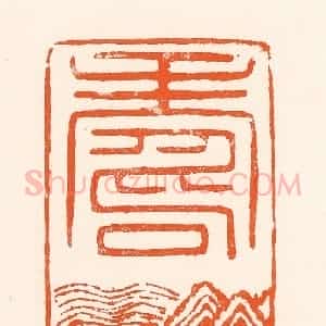 清代 吴杰篆 印谱《寿》篆刻印章作品图片欣赏