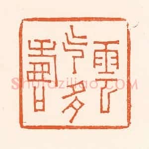 清代 吴杰篆 印谱《寿云气多寿》篆刻印章作品图片欣赏