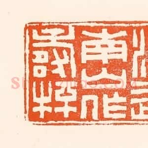 清代 吴杰篆 印谱《酒近南山作寿杯》篆刻印章作品图片欣赏