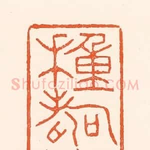 清代 吴杰篆 印谱《种寿泉》篆刻印章作品图片欣赏