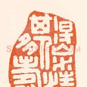 清代 吴杰篆 印谱《得山水清其人多寿》篆刻印章作品图片欣赏