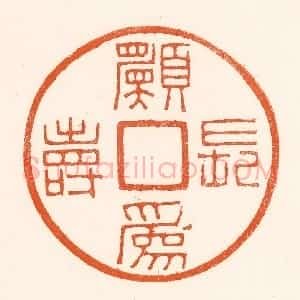 清代 吴杰篆 印谱《愿为长寿》篆刻印章作品图片欣赏