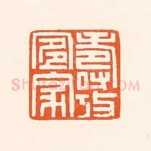 清代 吴杰篆 印谱《寿考宜家》篆刻印章作品图片欣赏