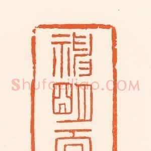 清代 吴杰篆 印谱《神明天寿》篆刻印章作品图片欣赏