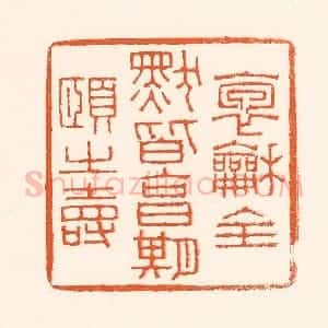 清代 吴杰篆 印谱《抱和全默皆享受期颐之寿》篆刻印章作品图片欣赏