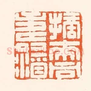 清代 吴杰篆 印谱《摘来同寿酒》篆刻印章作品图片欣赏