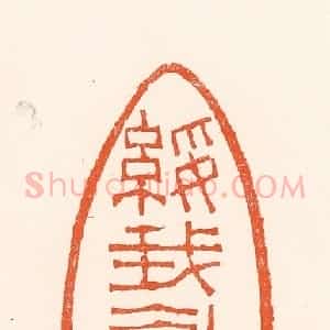 清代 吴杰篆 印谱《绥我眉寿》篆刻印章作品图片欣赏