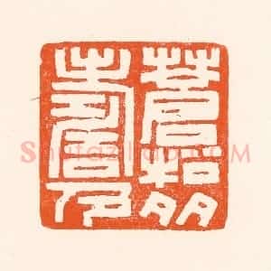 清代 吴杰篆 印谱《苍松多寿色》篆刻印章作品图片欣赏
