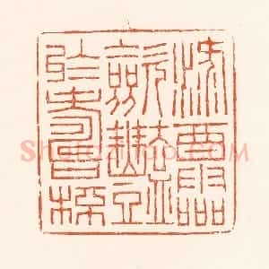清代 吴杰篆 印谱《禄酒灵敛艳于寿杯》篆刻印章作品图片欣赏