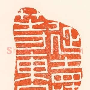 清代 吴杰篆 印谱《延寿等东皇》篆刻印章作品图片欣赏