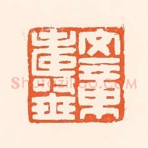 清代 吴杰篆 印谱《文章寿世》篆刻印章作品图片欣赏