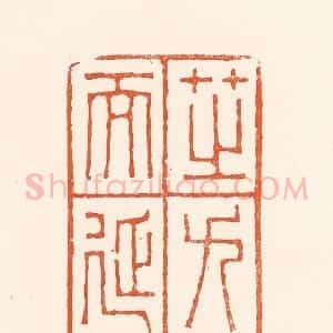 清代 吴杰篆 印谱《芝九茎而延寿》篆刻印章作品图片欣赏