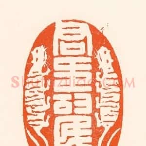 清代 吴杰篆 印谱《君寿民富》篆刻印章作品图片欣赏