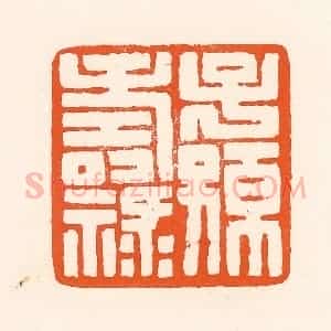 清代 吴杰篆 印谱《子孙寿禄》篆刻印章作品图片欣赏