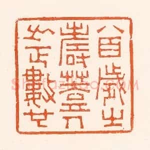 清代 吴杰篆 印谱《八百岁之寿葢人之正数也》篆刻印章作品图片欣赏