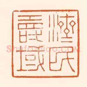 清代 吴杰篆 印谱《济民寿域》篆刻印章作品图片欣赏
