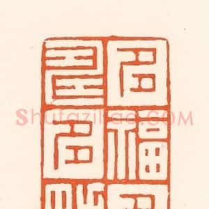 清代 吴杰篆 印谱《多福多寿多男》篆刻印章作品图片欣赏