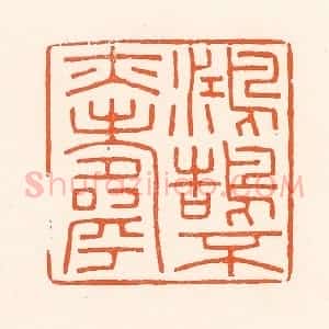 清代 吴杰篆 印谱《鸿鹄不亦寿》篆刻印章作品图片欣赏