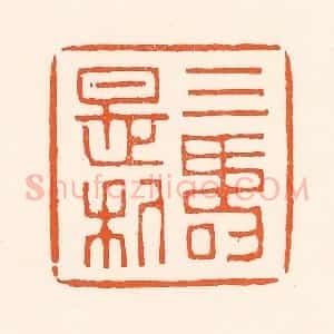 清代 吴杰篆 印谱《三寿是利》篆刻印章作品图片欣赏