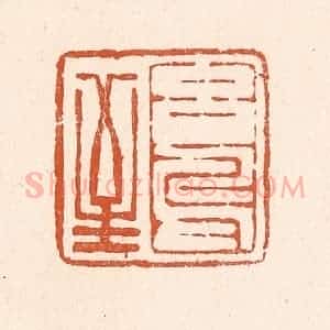 清代 童晏篆 印谱《玄鸟至》篆刻印章作品图片欣赏