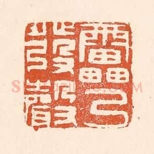 清代 童晏篆 印谱《雷乃发声》篆刻印章作品图片欣赏