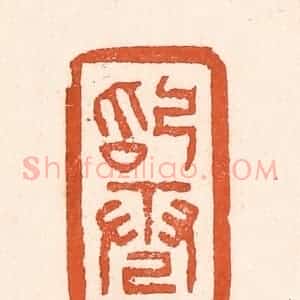 清代 童晏篆 印谱《始电》篆刻印章作品图片欣赏