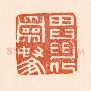 清代 童晏篆 印谱《田鼠化为鴽》篆刻印章作品图片欣赏