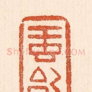 清代 童晏篆 印谱《虹始见》篆刻印章作品图片欣赏