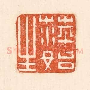 清代 童晏篆 印谱《萍始生》篆刻印章作品图片欣赏