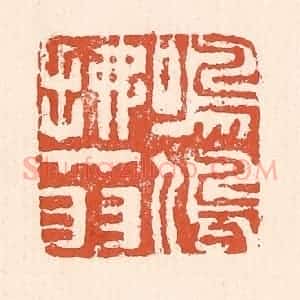 清代 童晏篆 印谱《鸣鸠拂其羽》篆刻印章作品图片欣赏