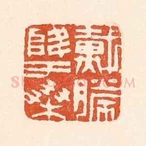 清代 童晏篆 印谱《戴胜降于桑》篆刻印章作品图片欣赏
