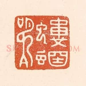 清代 童晏篆 印谱《蝼蝈鸣》篆刻印章作品图片欣赏