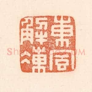 清代 童晏篆 印谱《东风解冻》篆刻印章作品图片欣赏