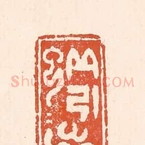 清代 童晏篆 印谱《蚯蚓出》篆刻印章作品图片欣赏
