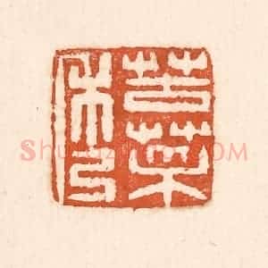 清代 童晏篆 印谱《苦菜秀》篆刻印章作品图片欣赏