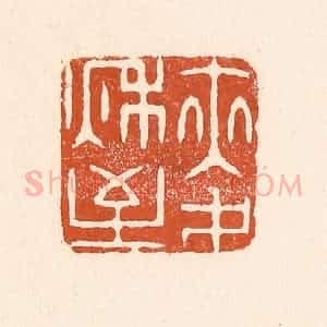 清代 童晏篆 印谱《麦秋至》篆刻印章作品图片欣赏