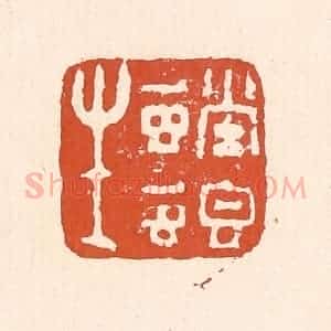 清代 童晏篆 印谱《螳螂生》篆刻印章作品图片欣赏
