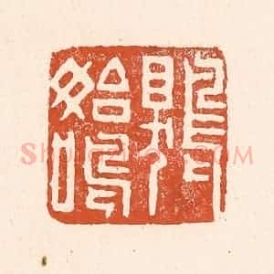 清代 童晏篆 印谱《鵙始鸣》篆刻印章作品图片欣赏